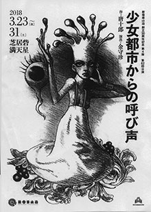 新宿梁山泊の芝居を観ました。3/28（水）