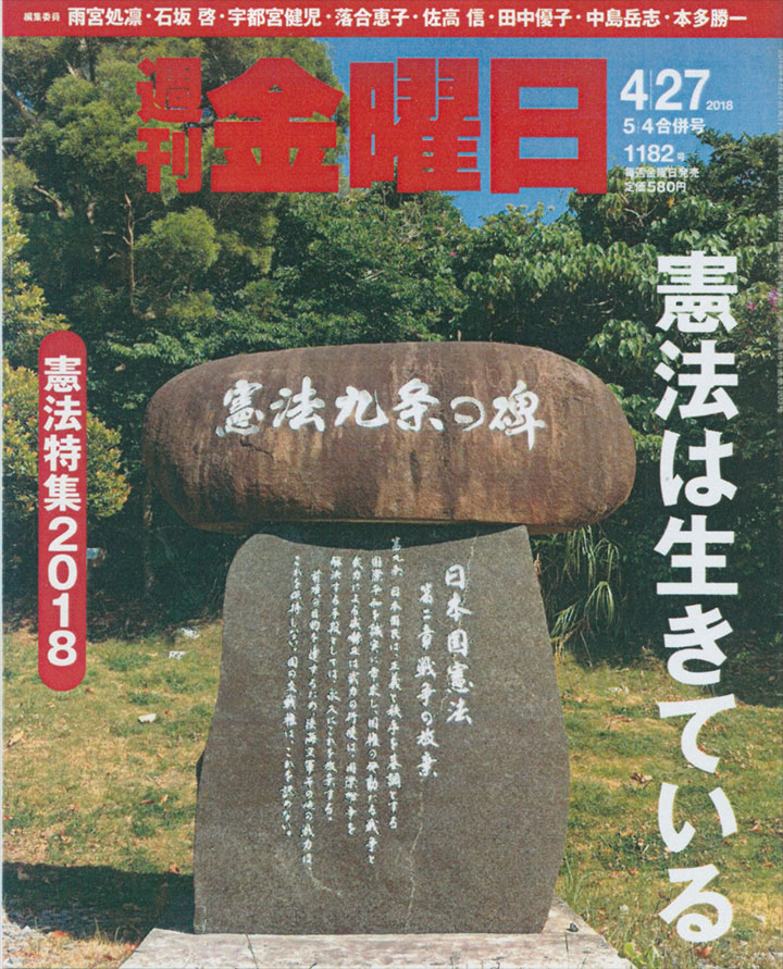 「週刊金曜日」（4/27号）は憲法特集