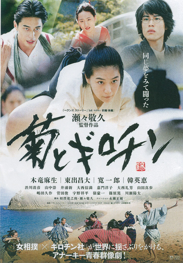 「菊とギロチン」