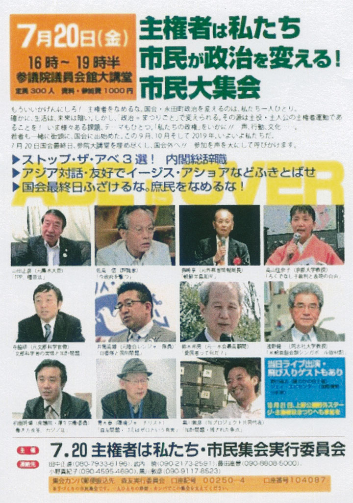 「ストップ・ザ・アベ」の集会です。7/20(金)