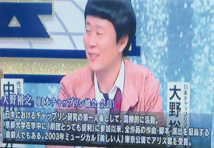 チャップリン協会会長の大野さん