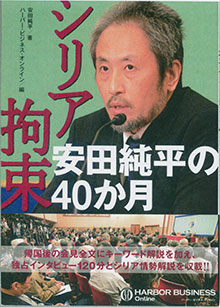 『シリア拘束・安田純平の40か月』
