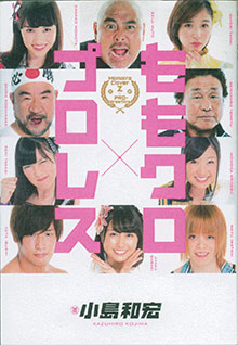 ももクロvsプロレス