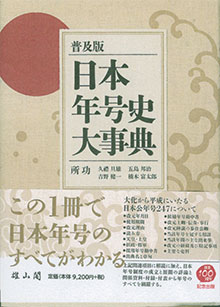 『日本年号史大事典』（雄山閣）