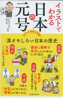 『イラストでわかる日本の元号』（池田書店）