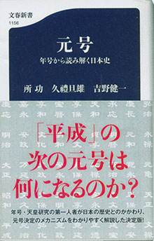 所功『元号』（文春新書）