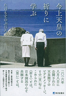 たけもとのぶひろ『今上天皇の祈りに学ぶ』（明月堂書店）