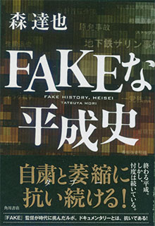 森達也『ＦＡＫＥな平成史』（角川書店）