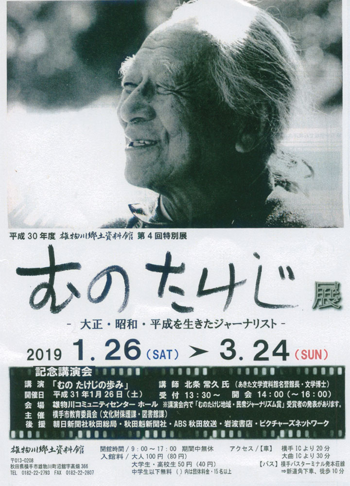 「むのたけじ展」