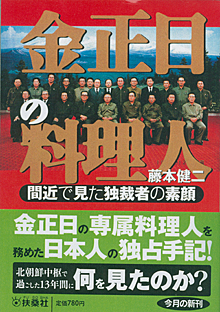 金正日の料理人