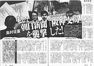 週刊新潮　赤報隊の記事