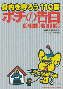 ポチの告白