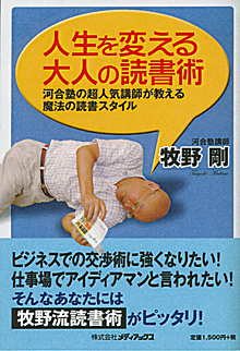 牧野剛『人生を変える大人の読書術』