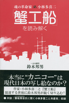 『「蟹工船」を読み解く』（データハウス）