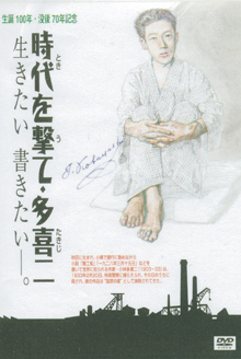 『時代を撃て・多喜二』（2006年製作）