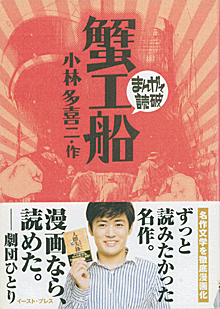 まんがで読む『蟹工船』