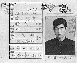 早大文学部の受験票（昭和38年度）