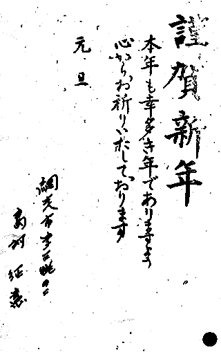 島村征憲氏からの年賀状