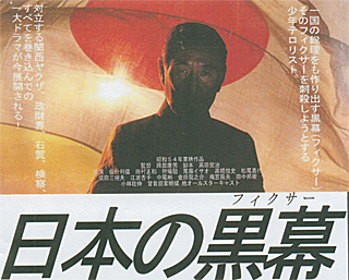 映画「日本の黒幕（フィクサー）」