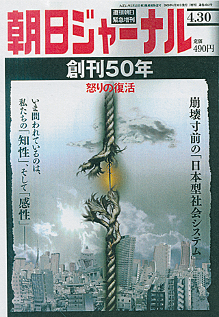怒りの復活をした「朝日ジャーナル」