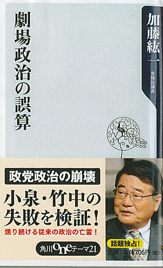 加藤紘一『劇場政治の誤算』