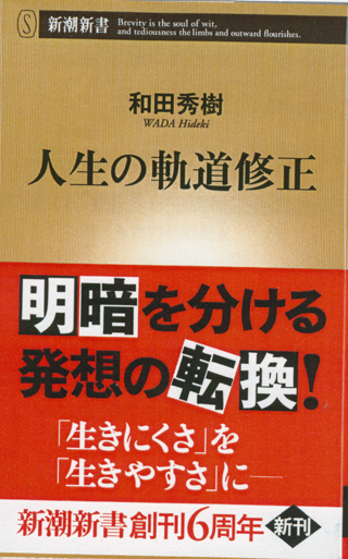 和田秀樹『人生の軌道修正』
