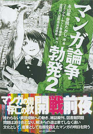 『マンガ論争勃発２』（マイクロマガジン社）より