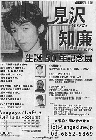 見沢知廉生誕50年記念展。トーク、公演（8/21〜23）