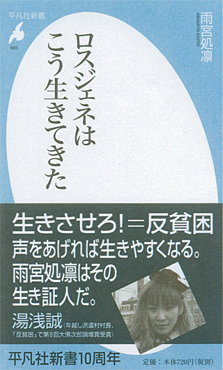 雨宮処凛『ロスジェネはこう生きてきた』（平凡社新書）