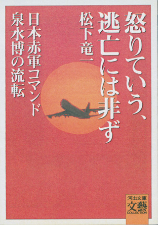 松下竜一『怒りていう、逃亡には非ず』