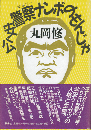 丸岡修『公安警察ナンボのもんじゃ』