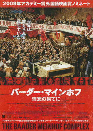 ウリ・エデル監督「バーダー・マインホフ」