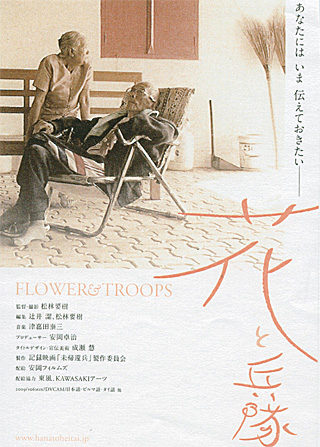 松林要樹監督「花と兵隊」
