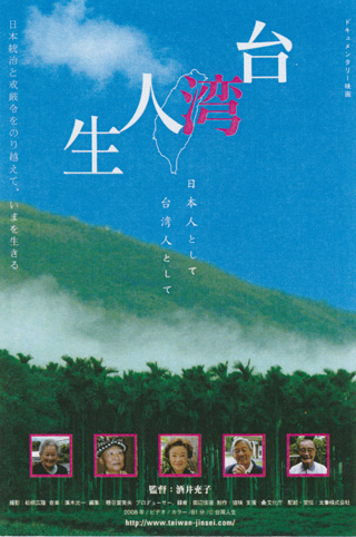 酒井充子監督「台湾人生」