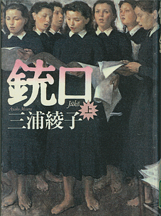 三浦綾子『銃口』（小学館）