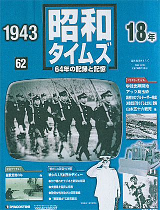 「昭和タイムズ」の「昭和18年」号