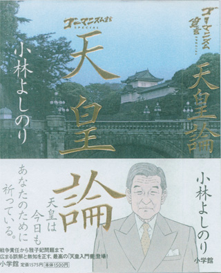 小林よしのり『天皇論』（小学館）