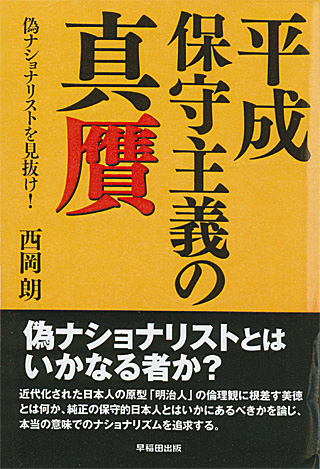 西岡朗『平成保守主義の真贋』（早稲田出版）