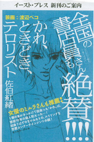 佐伯紅緒『かれ、ときどき、テロリスト』（イースト・プレス）