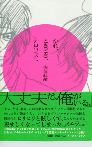 佐伯紅緒『かれ、ときどき、テロリスト』（イースト・プレス）
