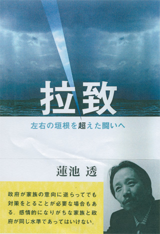 蓮池透さんの『拉致』（かもがわ出版）