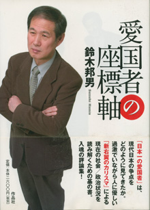 『愛国者の座標軸』（作品社）