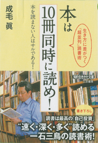 成毛眞『本は10冊同時に読め！』（三笠書房）