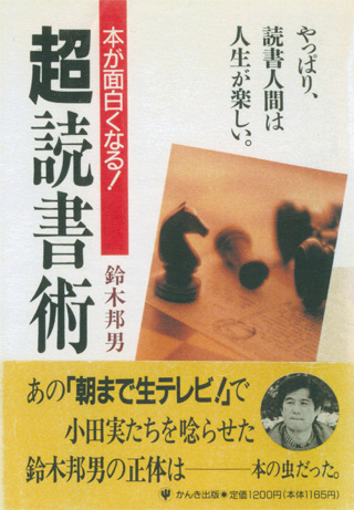『超読書術』（かんき出版・1990年）