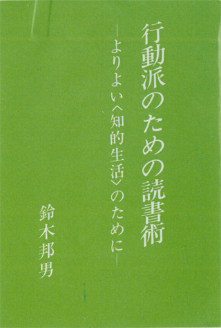 『行動派のための読書術』（長崎出版・1980年）