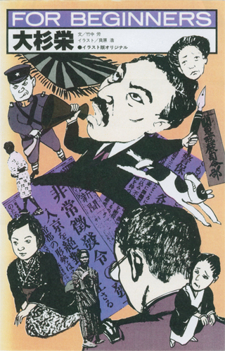 竹中労『大杉栄』（現代書館）