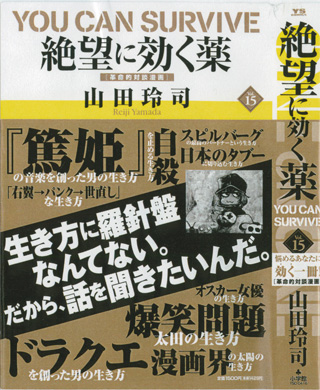 山田玲司『絶望に効くクスリ』（小学館）です