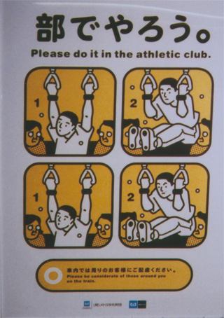 地下鉄の「マナー呼びかけ」ポスター