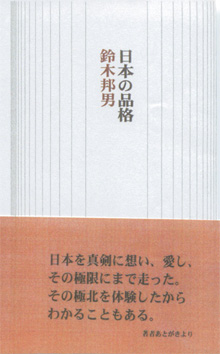 『日本の品格』（柏艪社）は11/25発売です