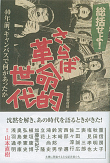 『総括せよ！さらば革命的世代』（産経新聞出版）